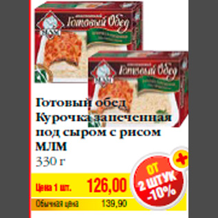 Акция - Готовый обед Курочка запеченная под сыром с рисом МЛМ 330 г