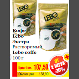 Акция - Кофе Lebo Экстра Растворимый Lebo coffe 100 г