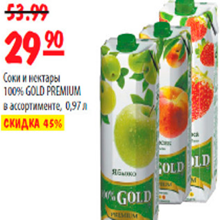 Акция - СОКИ И НЕКТАРЫ GOLD PREMIUM