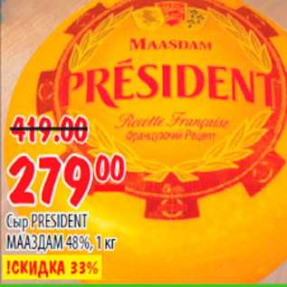 Акция - СЫР PRESIDENT МААЗДАМ