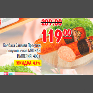 Акция - КОЛБАСА САЛЯМИ ПРЕСТИЖ МЯСНАЯ ИМПЕРИЯ