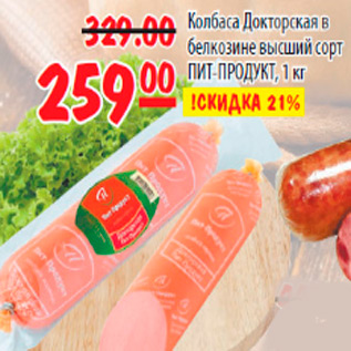 Акция - КОЛБАСА ДОКТОРСКАЯ ПИТ-ПРОДУКТ