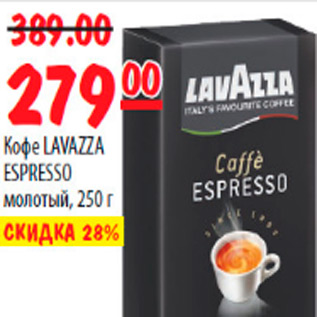 Акция - КОФЕ LAVAZZA ESPRESSO