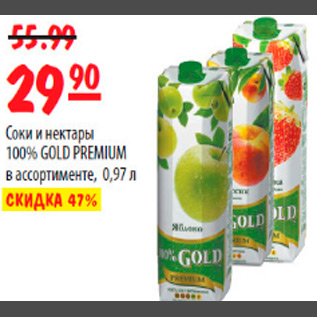 Акция - СОКИ И НЕКТАРЫ GOLD PREMIUM