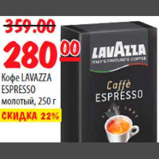 Акция - КОФЕ LAVAZZA ESPRESSO