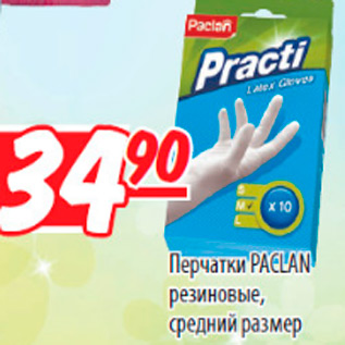 Акция - ПЕРЧАТКА PACLAN