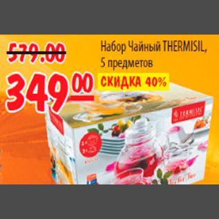 Акция - ЧАЙНЫЙ НАБОР THERMISIL