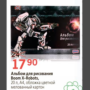 Акция - Альбом для рисования Boom X-Robots