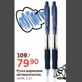 Акция - Ручка шариковая автоматическая синяя 2 шт.