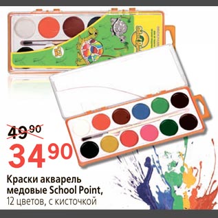 Акция - Краски акварель медовые School Point