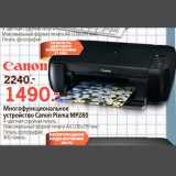 Магазин:Окей,Скидка:Многофункциональное устройство Canon Pixman MP280