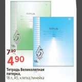 Магазин:Окей,Скидка:Тетрадь Великолепная пятерка