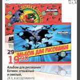 Магазин:Окей,Скидка:Альбом для рисования Бэтмен: отважный и смелый