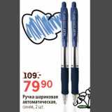 Магазин:Окей,Скидка:Ручка шариковая автоматическая синяя 2 шт.