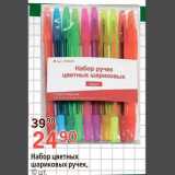 Магазин:Окей,Скидка:Набор цветных шариковых ручек 10 шт.