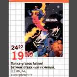 Магазин:Окей,Скидка:Папка-уголок Actio!Бэтмен:отважный и смелый