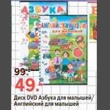 Магазин:Окей,Скидка:Диск DVD Азбука для малышей/Английский для малышей