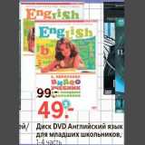 Магазин:Окей,Скидка:Диск DVD Английский язык для младших школьников