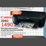 Многофункциональное устройство Canon Pixman MP280