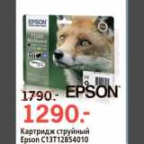 Магазин:Окей,Скидка:Картридж струйный Epson C13T12854010