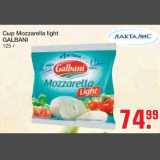 Сыр Mozzarella Light GALBANI