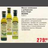 Магазин:Метро,Скидка:Масло оливковое с добавками Extra Virgin Monini
