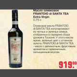Магазин:Метро,Скидка:Масло оливковое FRANTOIO di Santa Tea Extra Virgin 