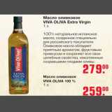 Магазин:Метро,Скидка:Масло оливковое VIVA OLIVA EXTRA Virgin 