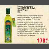 Магазин:Метро,Скидка:Масло оливковое Maestro de Oliva Extra Virgin