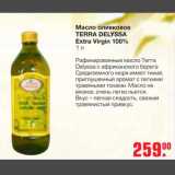Магазин:Метро,Скидка:Масло оливковое TERRA DELYSSA Extra Virgin