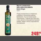 Магазин:Метро,Скидка:Масло оливковое Hallada Kalamata Extra Virgin