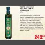 Магазин:Метро,Скидка:Масло оливковое Hellada Crete Extra Virgin