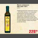 Магазин:Метро,Скидка:Масло оливковое Hellada 