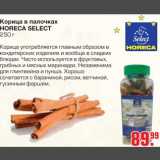 Магазин:Метро,Скидка:Корица в палочках HORECA SELECT