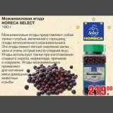 Магазин:Метро,Скидка:Можжевеловая ягода HORECA SELECT