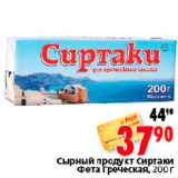 Магазин:Окей,Скидка:СЫРНЫЙ ПРОДУКТ СИРТАКИ ФЕТА ГРЕЧЕСКАЯ