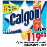 Магазин:Окей,Скидка:СРЕДСТВО ДЛЯ СМЯГЧЕНИЯ ВОДЫ CALGON