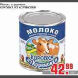 Молоко сгущенное Коровка из Кореновки 