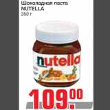 Магазин:Метро,Скидка:Шоколадная паста Nutella 