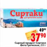 Магазин:Окей,Скидка:СЫРНЫЙ ПРОДУКТ СИРТАКИ ФЕТА ГРЕЧЕСКАЯ