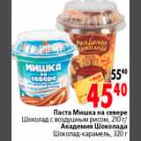Магазин:Окей,Скидка:ПАСТА МИШКА НА СЕВЕРЕ, АКАДЕМИЯ ШОКОЛАДА