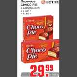 Магазин:Метро,Скидка:Пирожное Choco Pie 