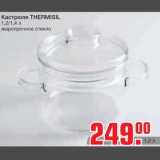 Кастрюля THERMISIL