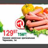 Магазин:Spar,Скидка:СОСИСКИ МОЛОЧНЫЕ ЧЕРКИЗОВО