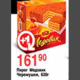 Магазин:Spar,Скидка:ПИРОГ МЕДОВИК ЧЕРЕМУШКИ