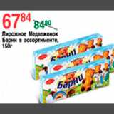 Магазин:Spar,Скидка:ПИРОЖНОЕ МЕДВЕЖОНОК БАРНИ