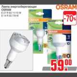Метро Акции - Лампа энергосберегающая
OSRAM