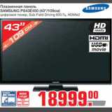 Магазин:Метро,Скидка:Плазменная панель
SAMSUNG PS43E450 (43"/109см)