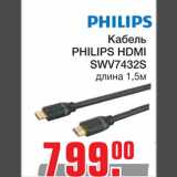 Магазин:Метро,Скидка:Кабель
PHILIPS HDMI
SWV7432S