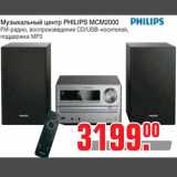 Магазин:Метро,Скидка:Музыкальный центр PHILIPS MCM2000